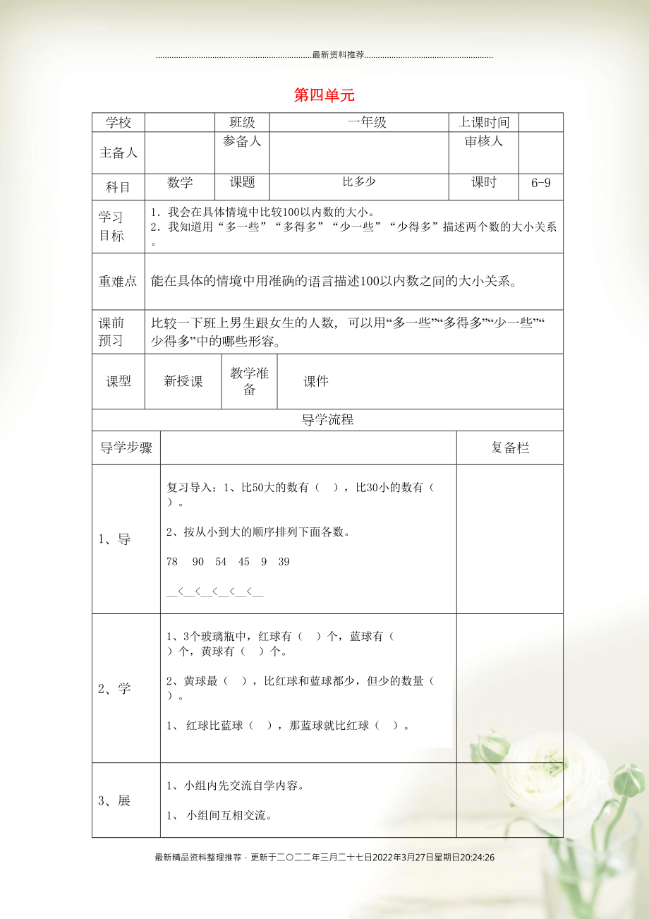 一年级数学下册 第四单元 100以内数的认识 第6课时 比多少导学案（无答案） 新人教版(共3页DOC)_第1页