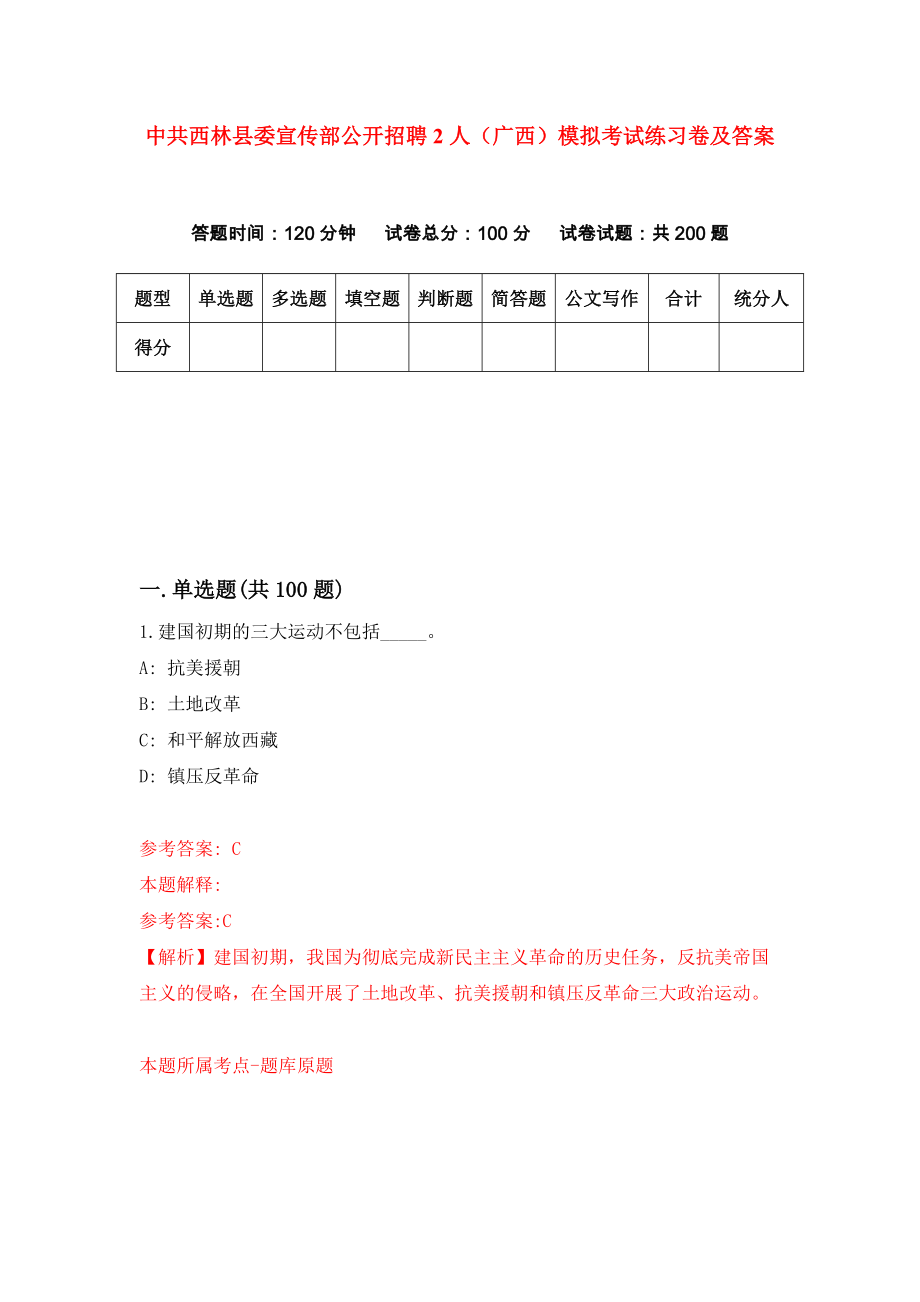 中共西林县委宣传部公开招聘2人（广西）模拟考试练习卷及答案(第4套)_第1页