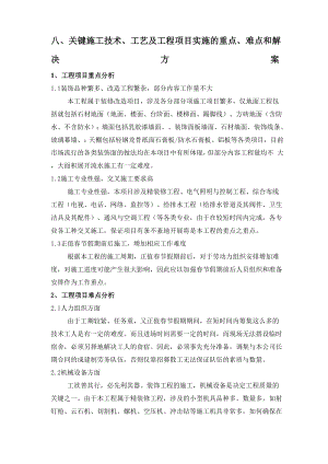 八关键施工技术工艺及工程项目实施的重点、难点和解决方案