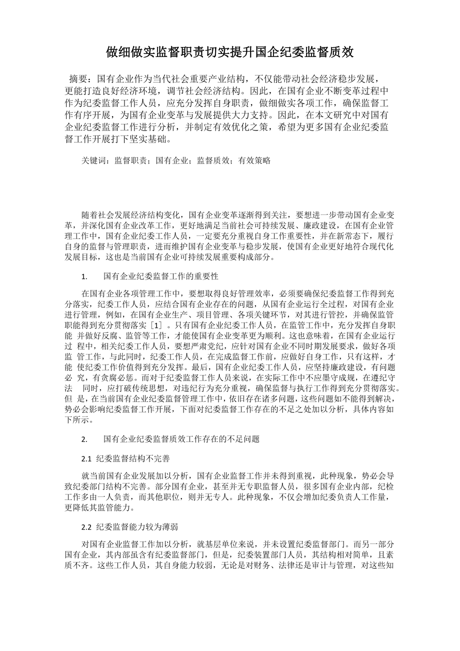 做细做实监督职责切实提升国企纪委监督质效_第1页