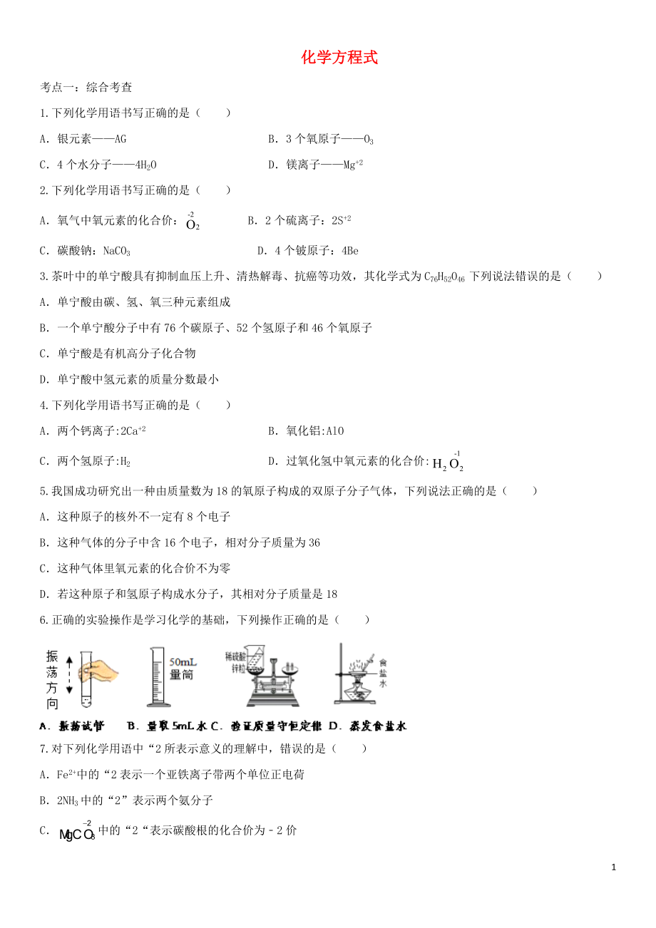 2020届中考化学一轮复习化学方程式考点练习卷_第1页