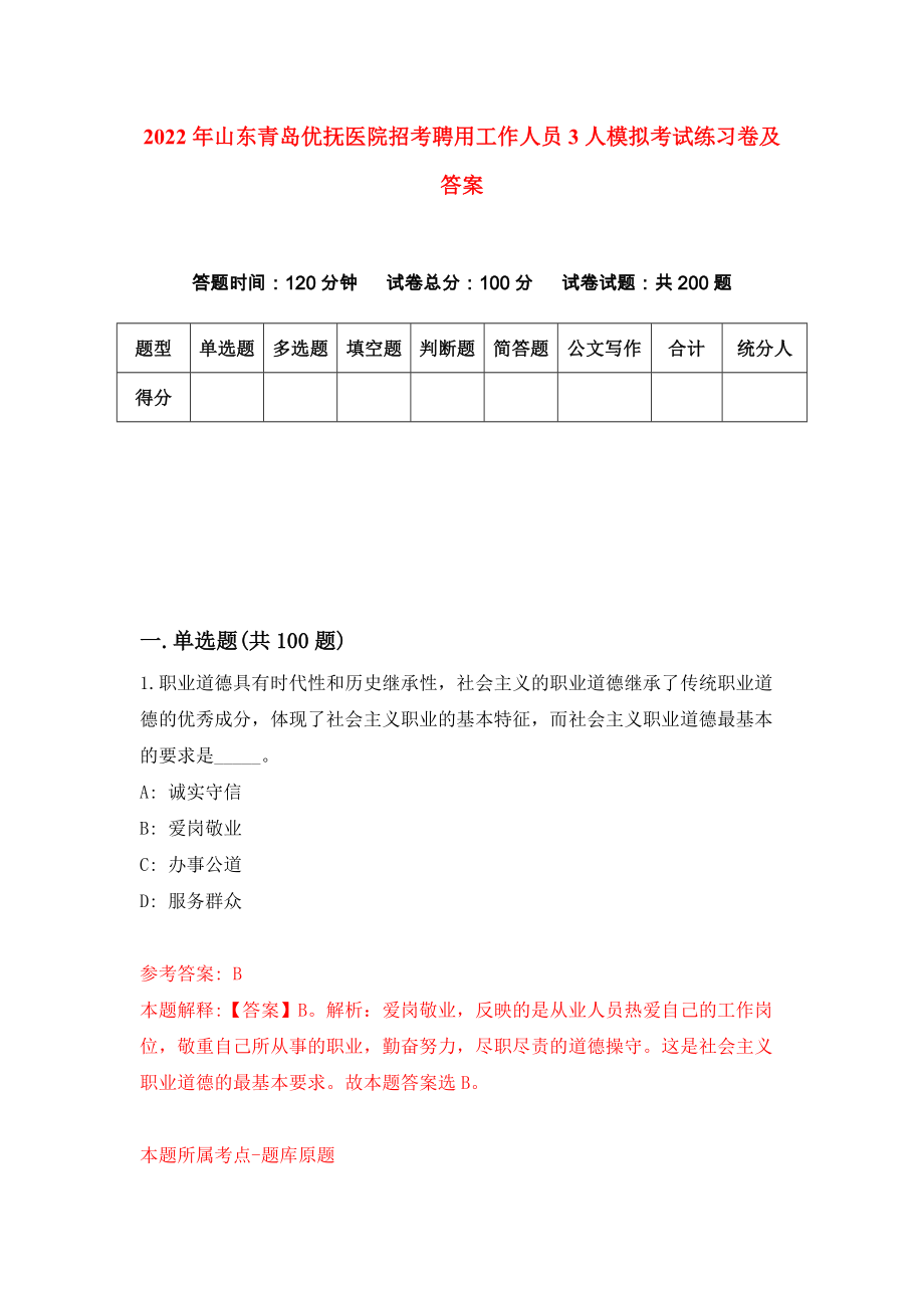 2022年山东青岛优抚医院招考聘用工作人员3人模拟考试练习卷及答案(第3套）_第1页