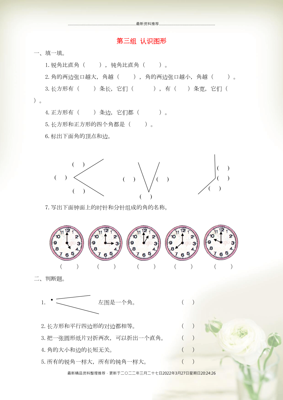 二年級(jí)數(shù)學(xué)下冊(cè) 專項(xiàng)強(qiáng)化集訓(xùn) 第三組 認(rèn)識(shí)圖形 北師大版(共5頁DOC)_第1頁