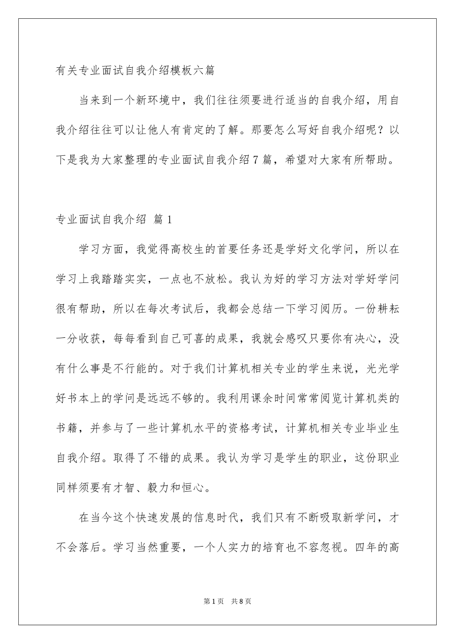 有关专业面试自我介绍模板六篇_第1页