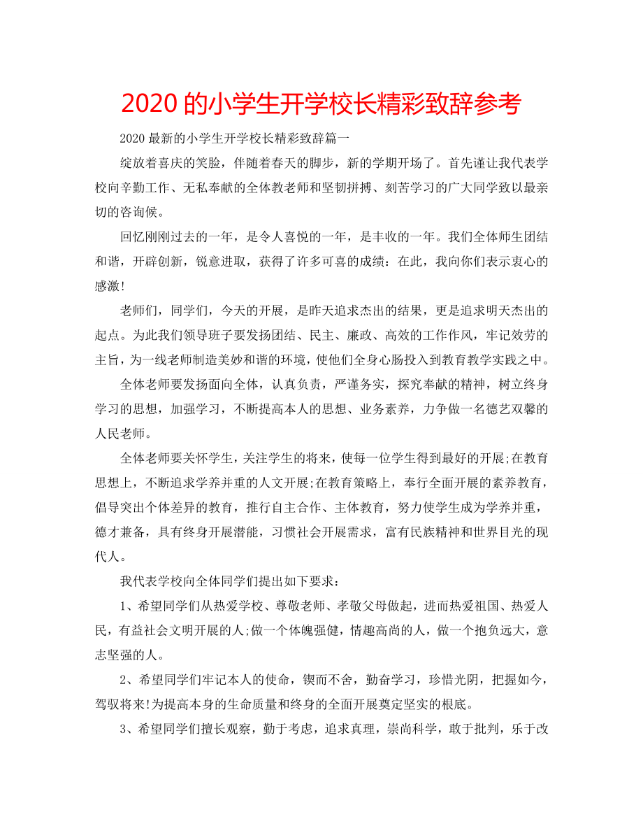 2020的小学生开学校长精彩致辞_第1页