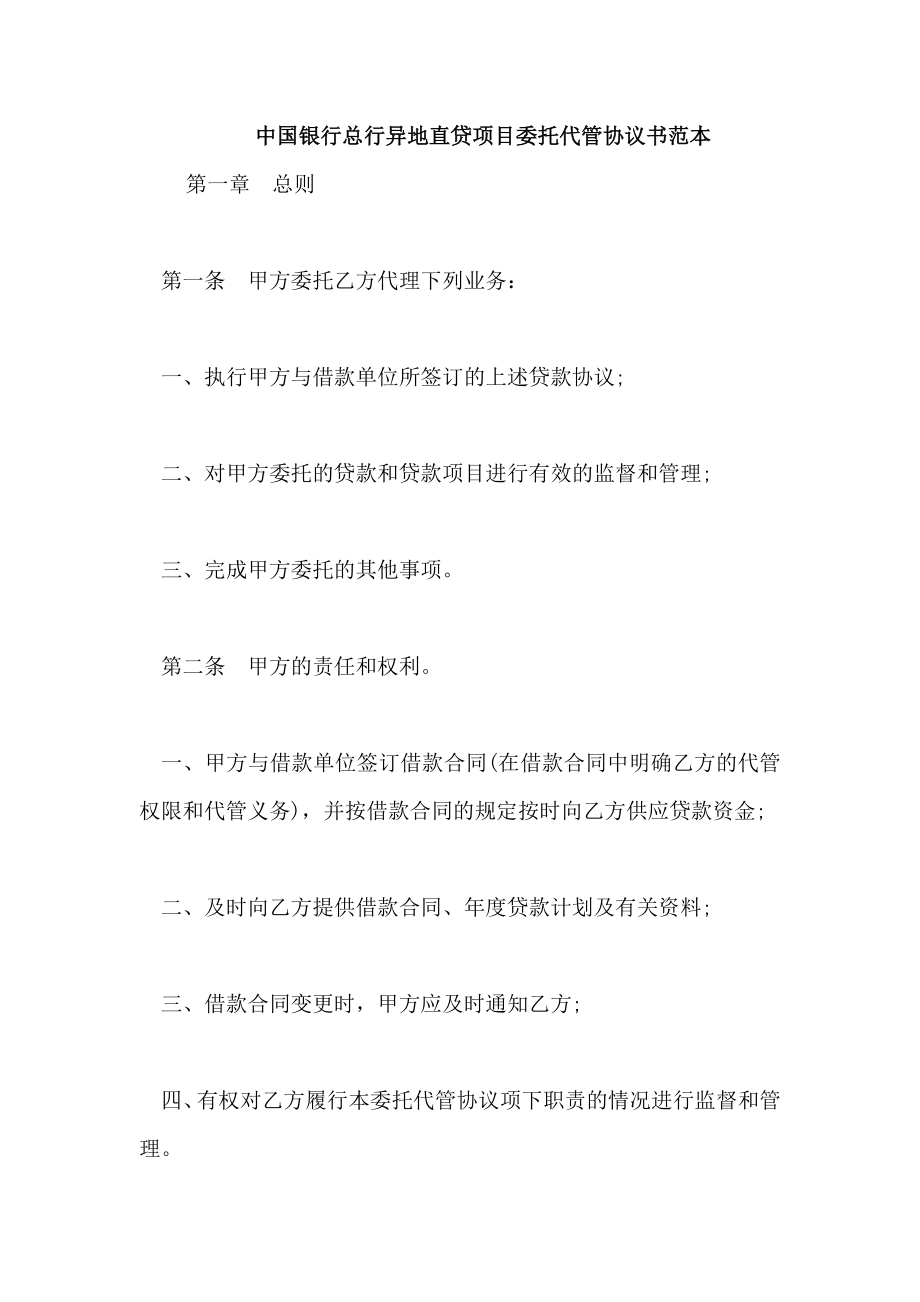 中国银行总行异地直贷项目委托代管协议书范本_第1页