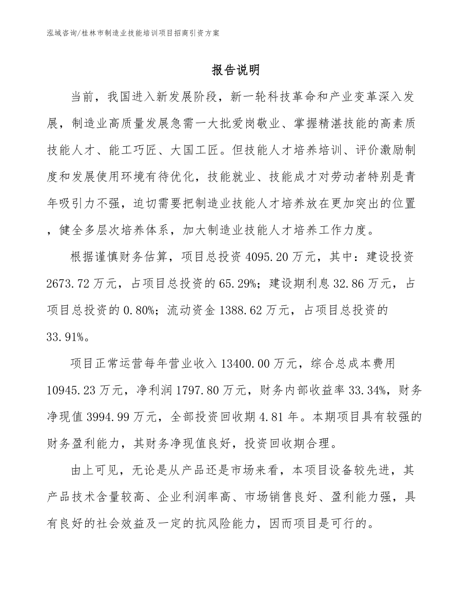 桂林市制造业技能培训项目招商引资方案_模板_第1页