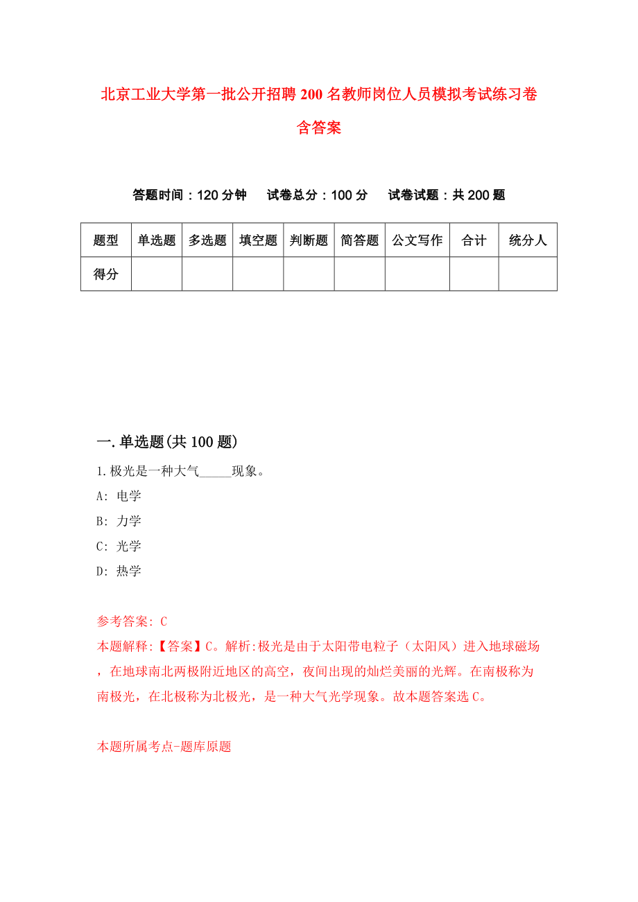 北京工业大学第一批公开招聘200名教师岗位人员模拟考试练习卷含答案6_第1页