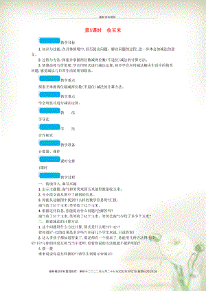 一年級(jí)數(shù)學(xué)下冊(cè) 五 加與減(二) 第5課時(shí) 收玉米教案 北師大版(共2頁(yè)DOC)