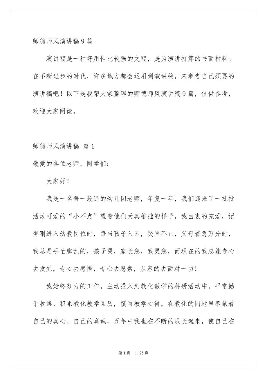 师德师风演讲稿9篇_第1页