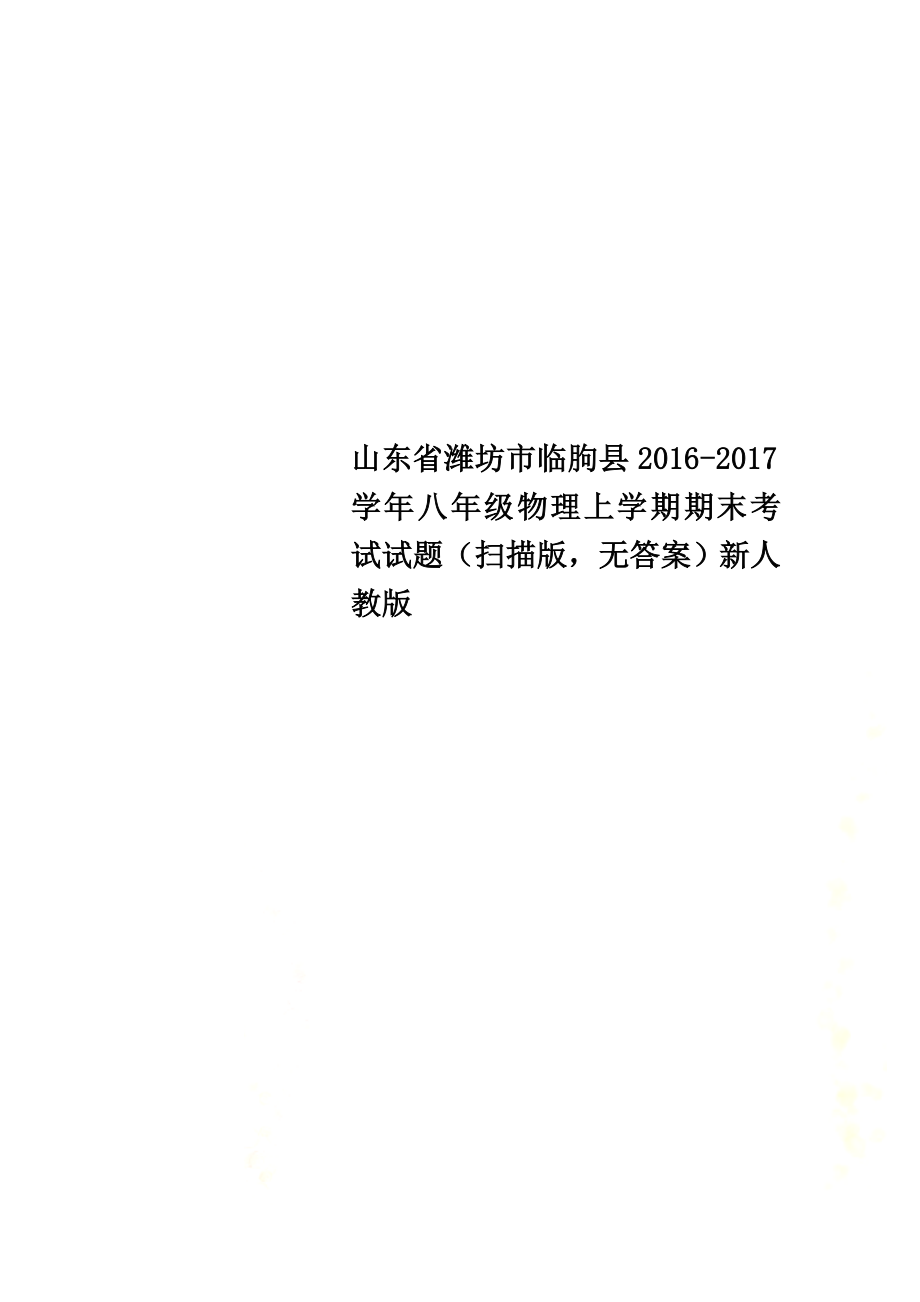 山东省潍坊市临朐县2021学年八年级物理上学期期末考试试题（原版原版）新人教版_第1页