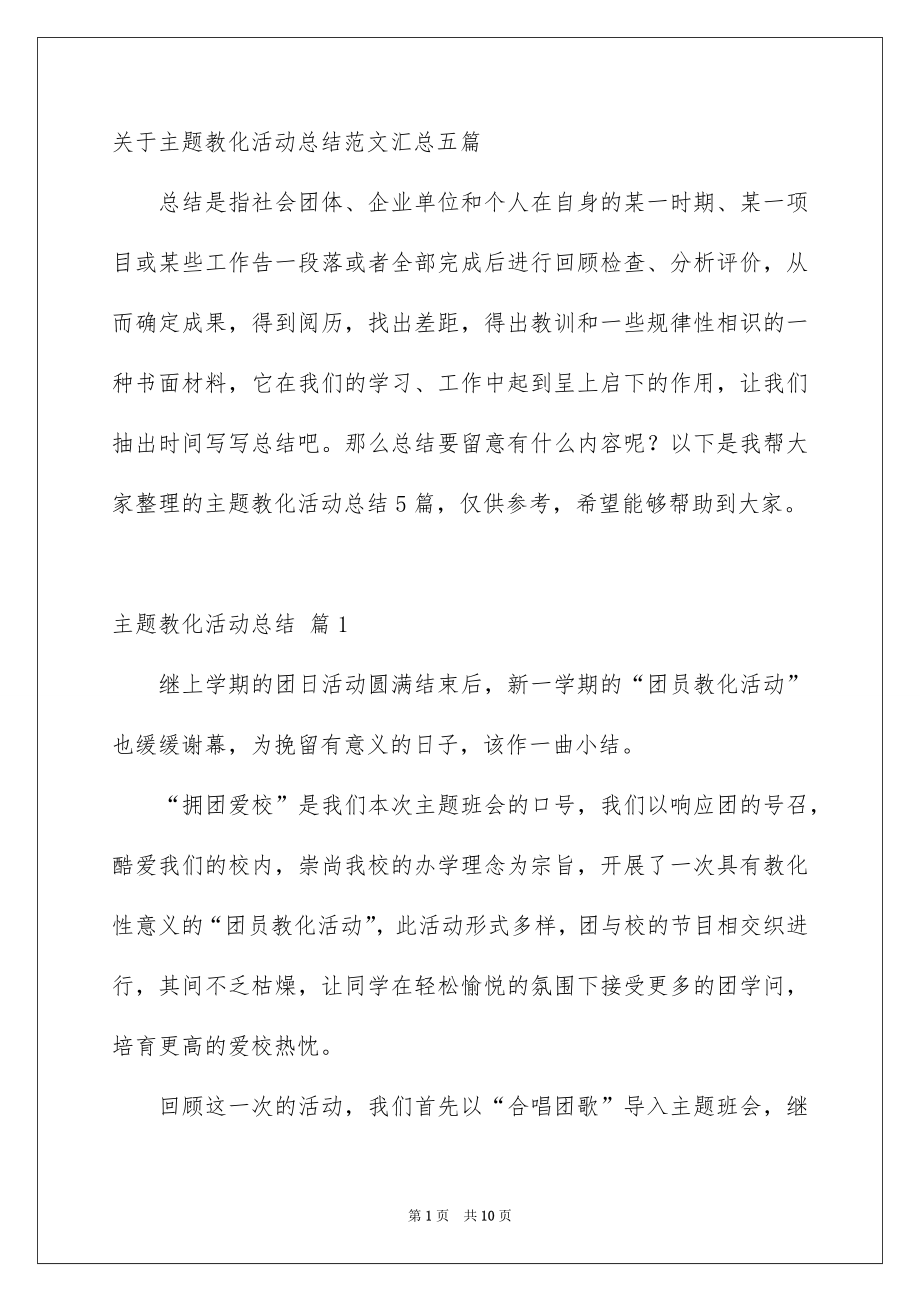 关于主题教化活动总结范文汇总五篇_第1页