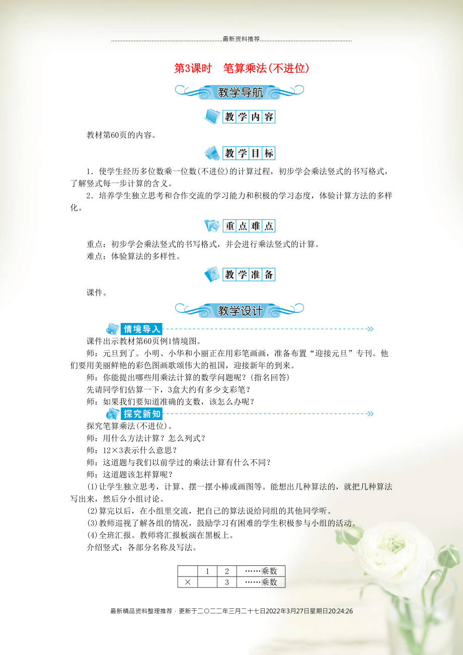 三年级数学上册 第六单元 多位数乘一位数 第3课时 笔算乘法(不进位)教案 新人教版(共2页DOC)_第1页