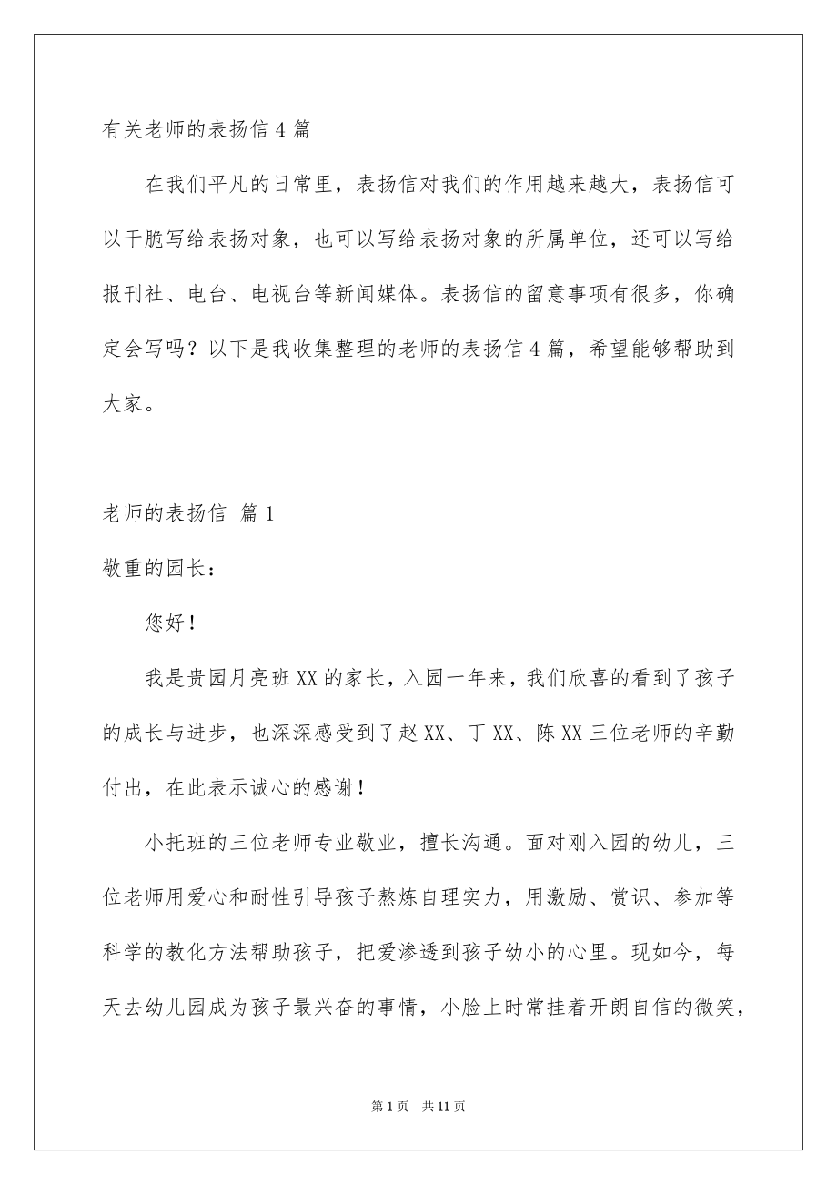 有关老师的表扬信4篇_第1页