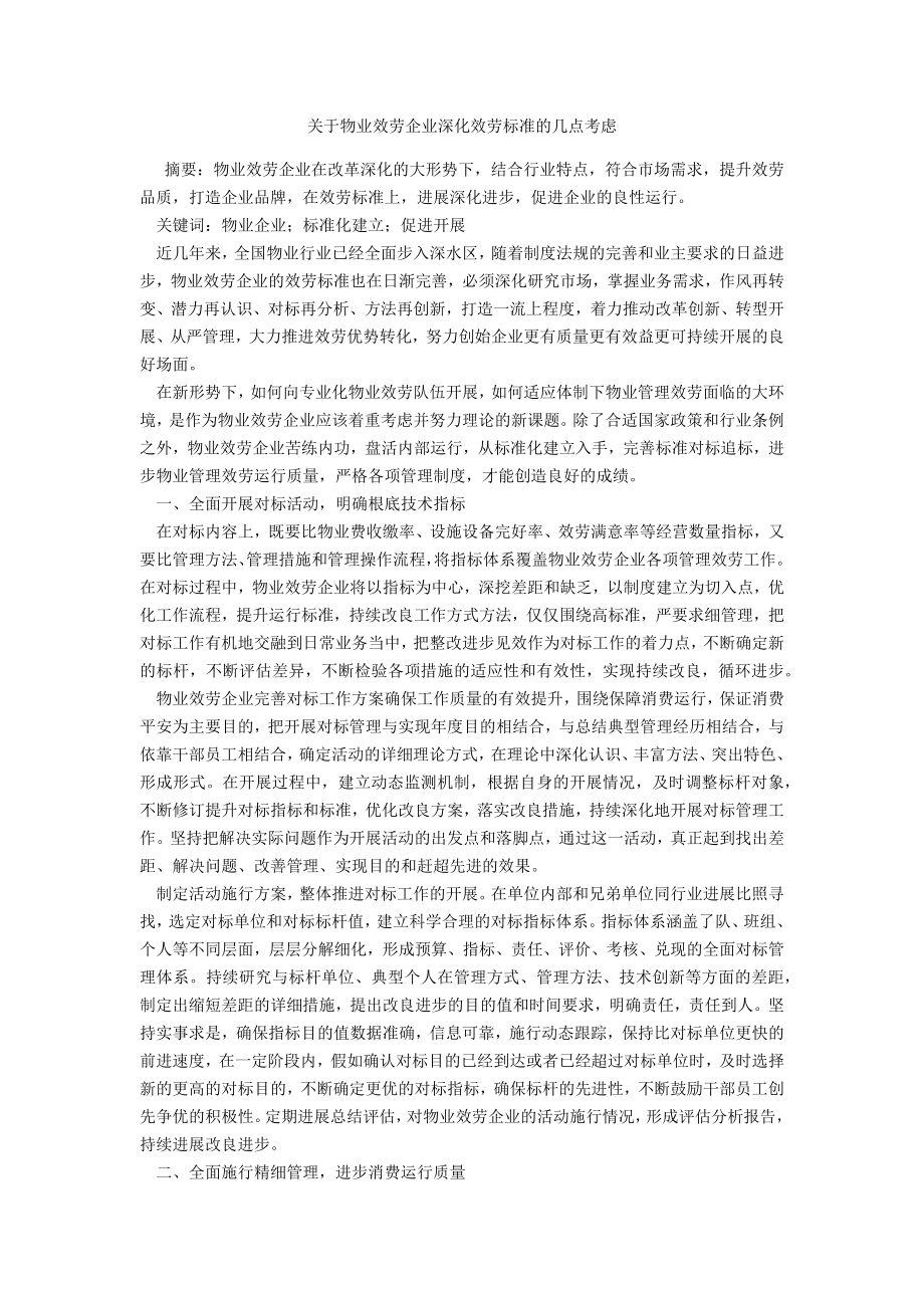 关于物业服务企业深化服务标准的几点思考_第1页