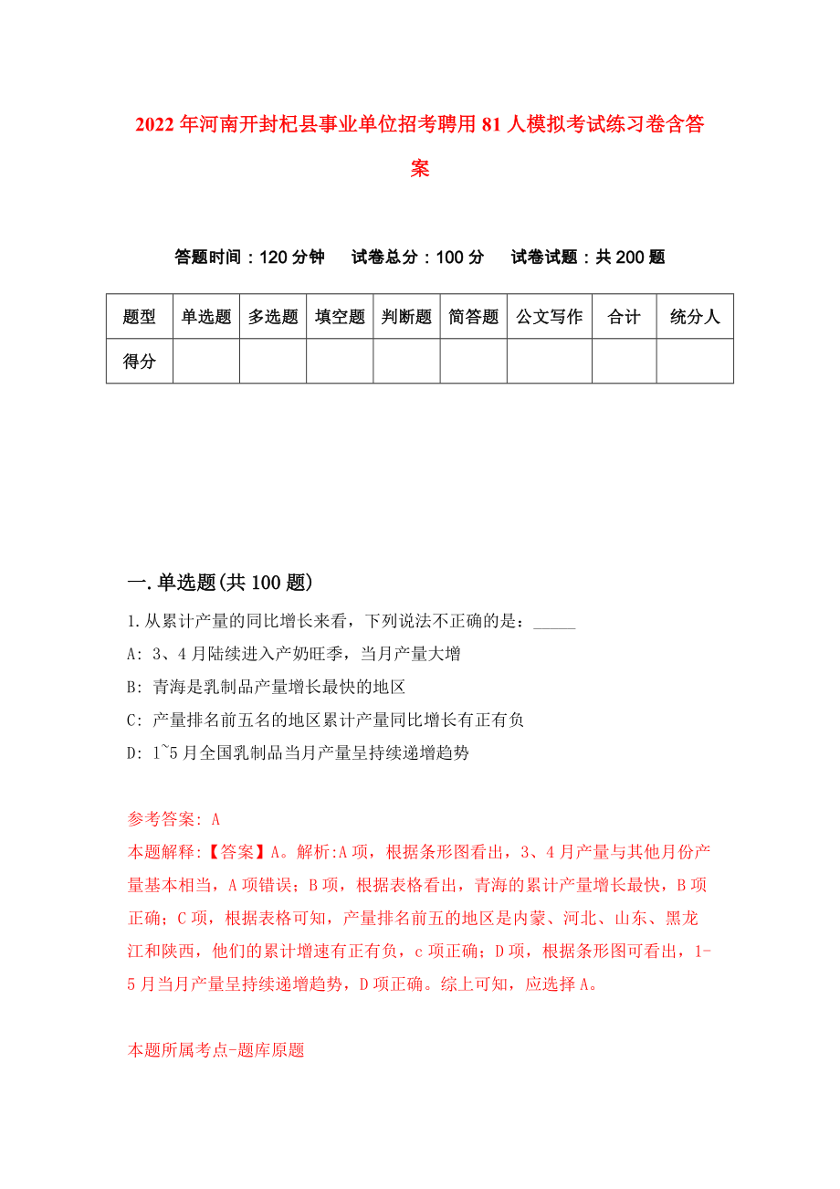 2022年河南开封杞县事业单位招考聘用81人模拟考试练习卷含答案（第7套）_第1页