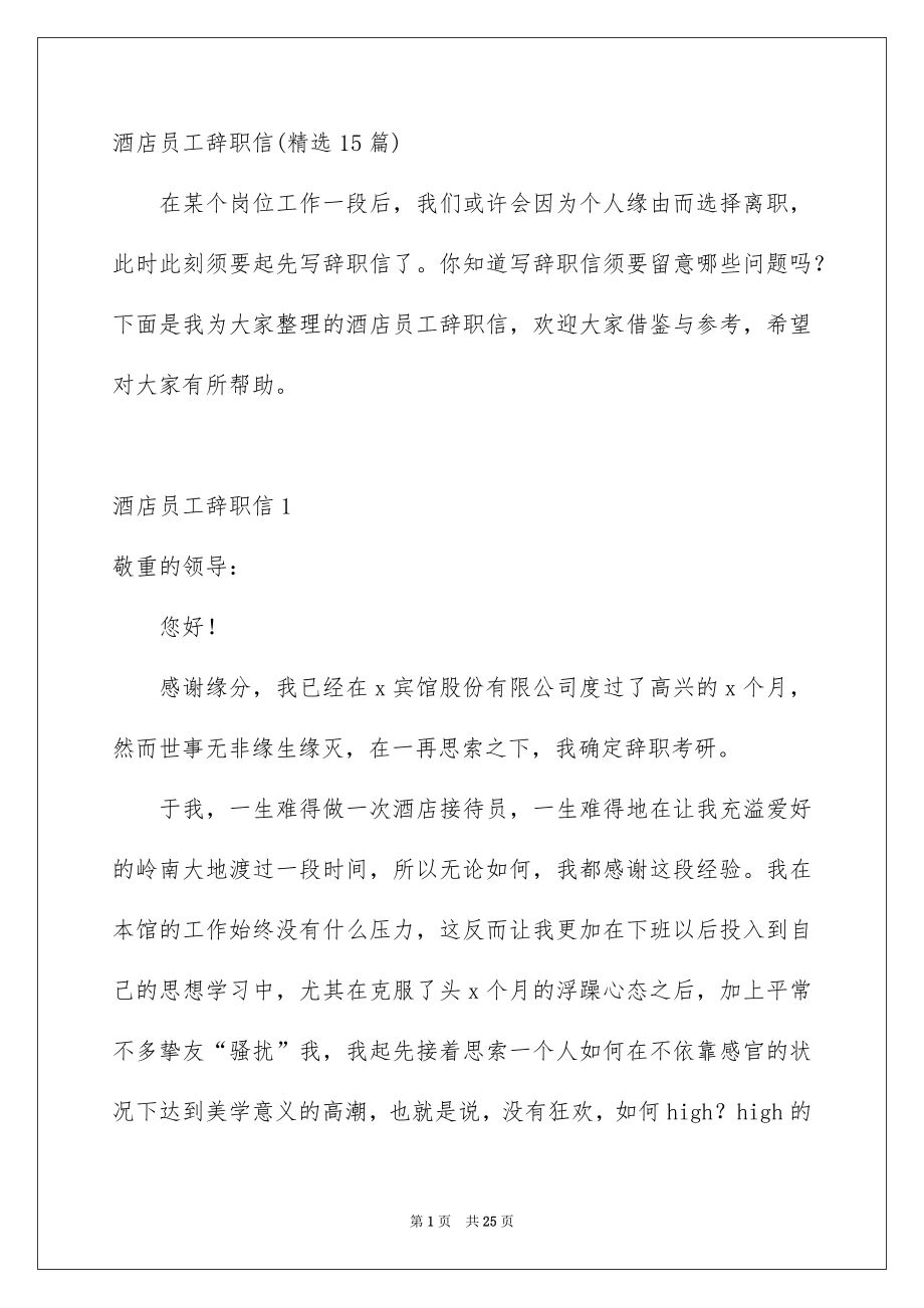酒店员工辞职信精选15篇_第1页