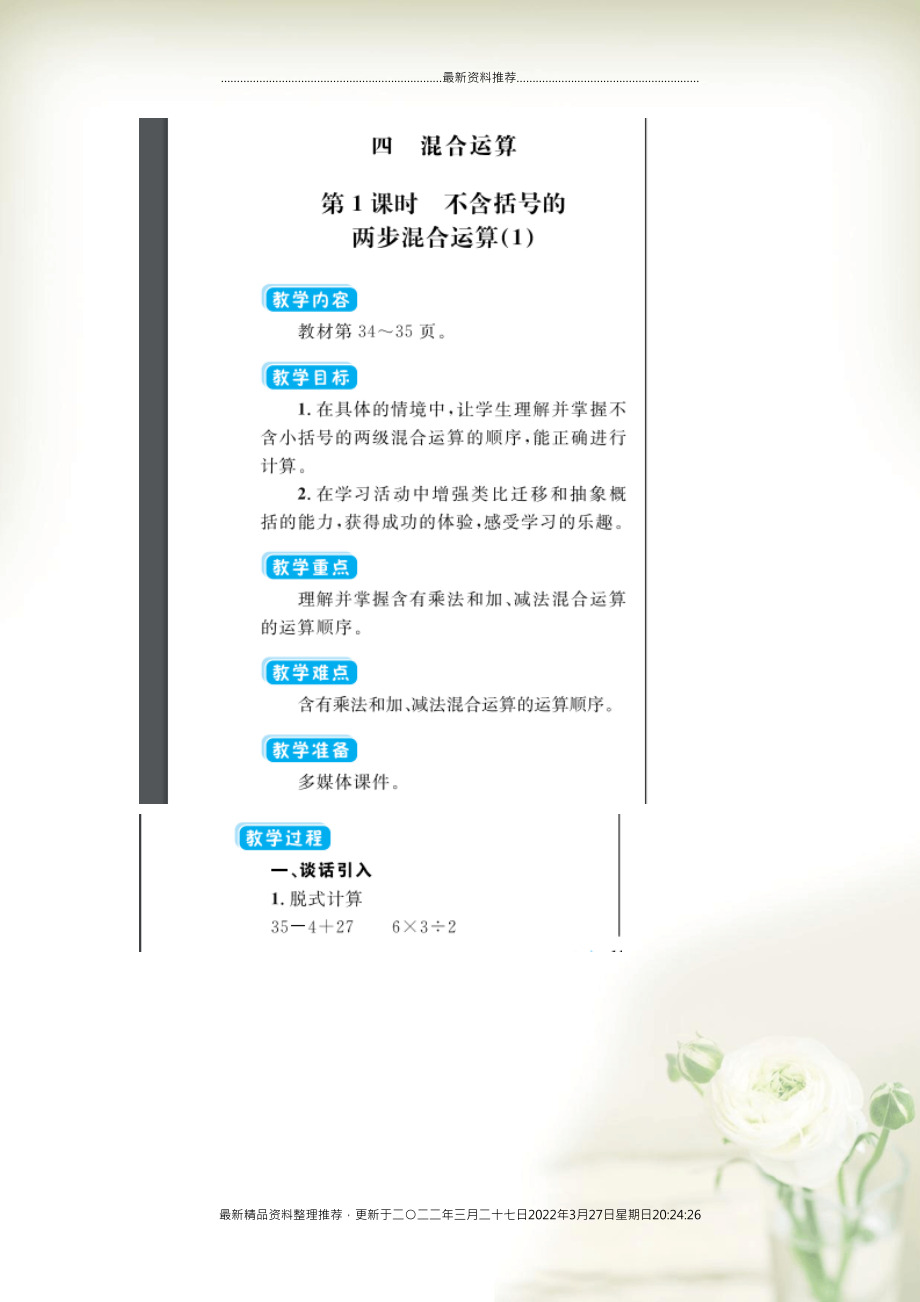 三年級(jí)數(shù)學(xué)下冊(cè) 四 混合運(yùn)算 第1課時(shí) 不含括號(hào)的兩步混合運(yùn)算教案（掃描版） 蘇教版(共4頁DOC)_第1頁