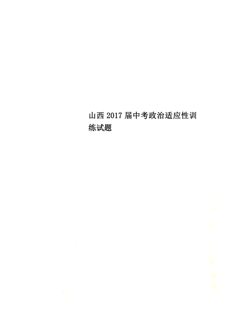 山西2021届中考政治适应性训练试题_第1页