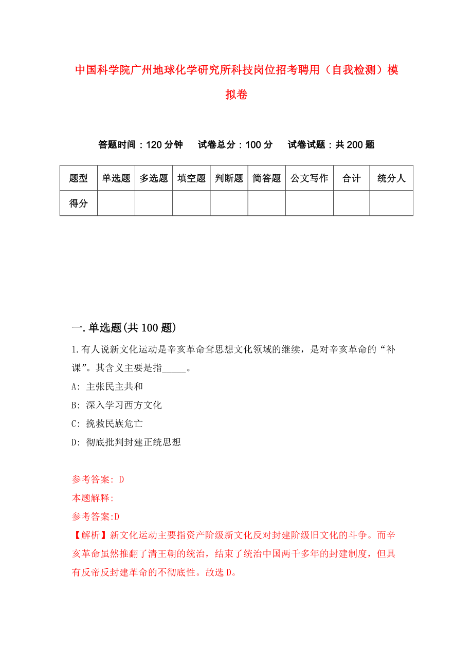 中国科学院广州地球化学研究所科技岗位招考聘用（自我检测）模拟卷（第1版）_第1页