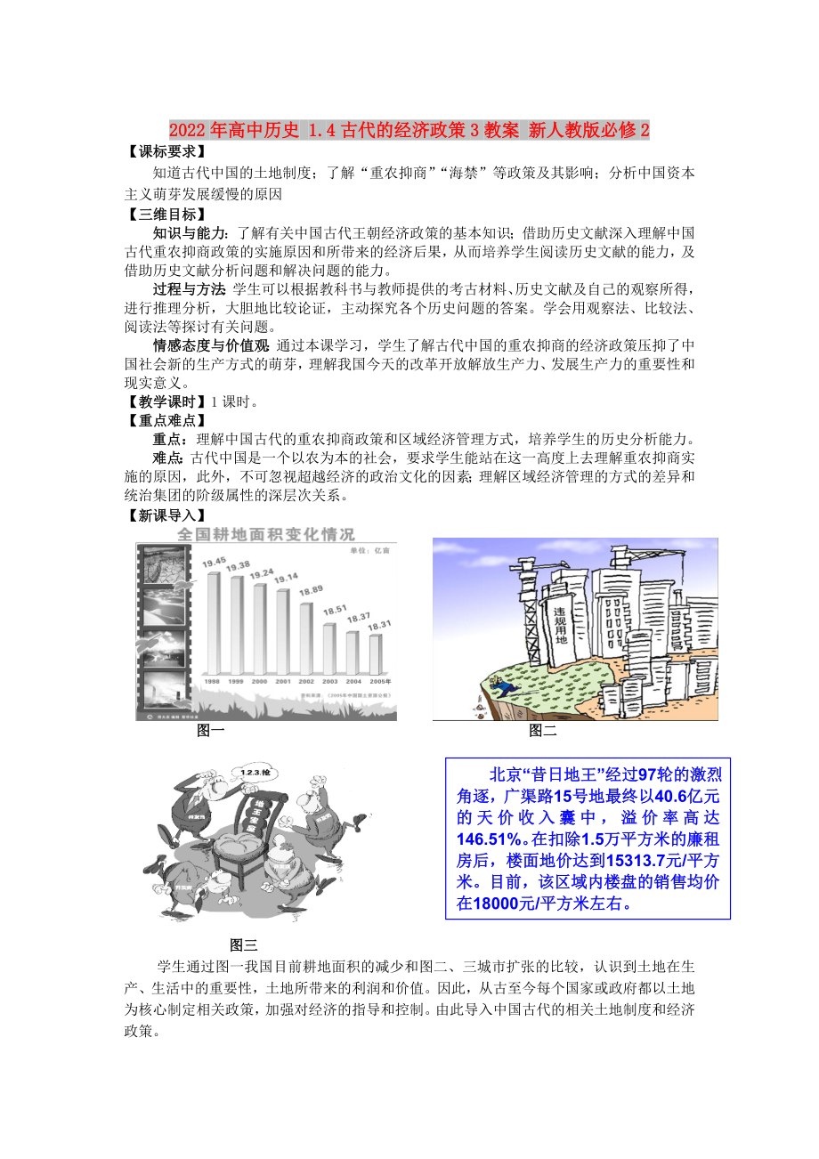 2022年高中历史 1.4古代的经济政策3教案 新人教版必修2_第1页