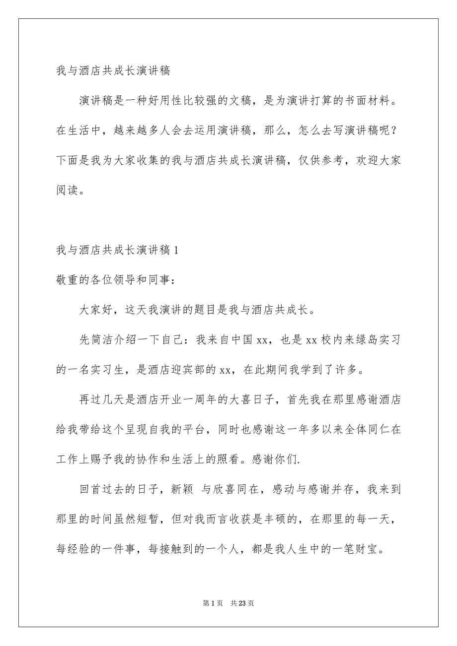 我与酒店共成长演讲稿_第1页