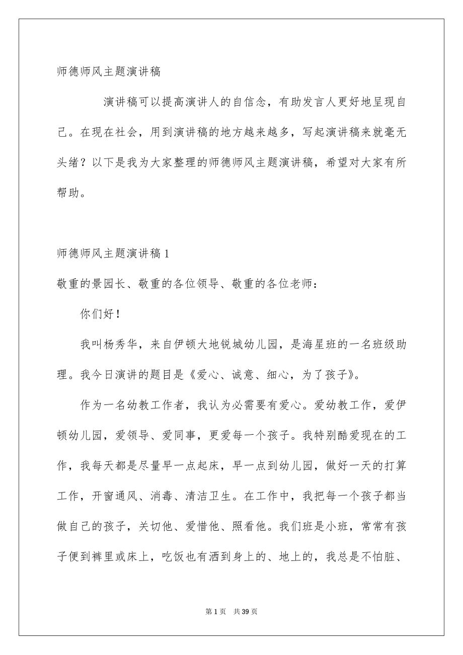 师德师风主题演讲稿_第1页