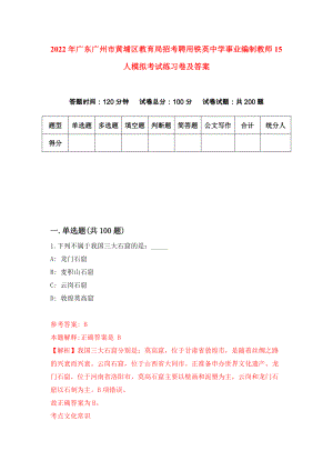 2022年广东广州市黄埔区教育局招考聘用铁英中学事业编制教师15人模拟考试练习卷及答案（第9次）