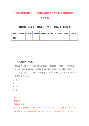 广东惠州仲恺高新区公开招聘事业单位专业人才14人模拟考试练习卷含答案｛4｝