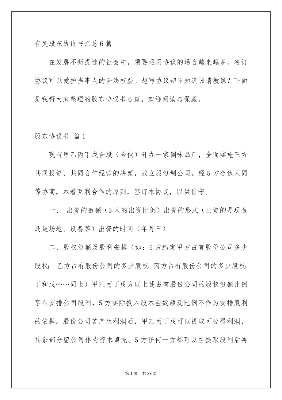 有关股东协议书汇总6篇_第1页