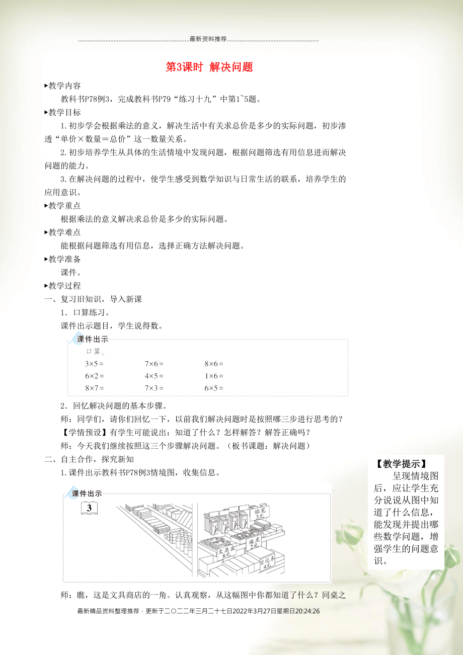 二年級數(shù)學(xué)上冊 6 表內(nèi)乘法（二）第3課時 解決問題教學(xué)設(shè)計 新人教版(共5頁DOC)_第1頁