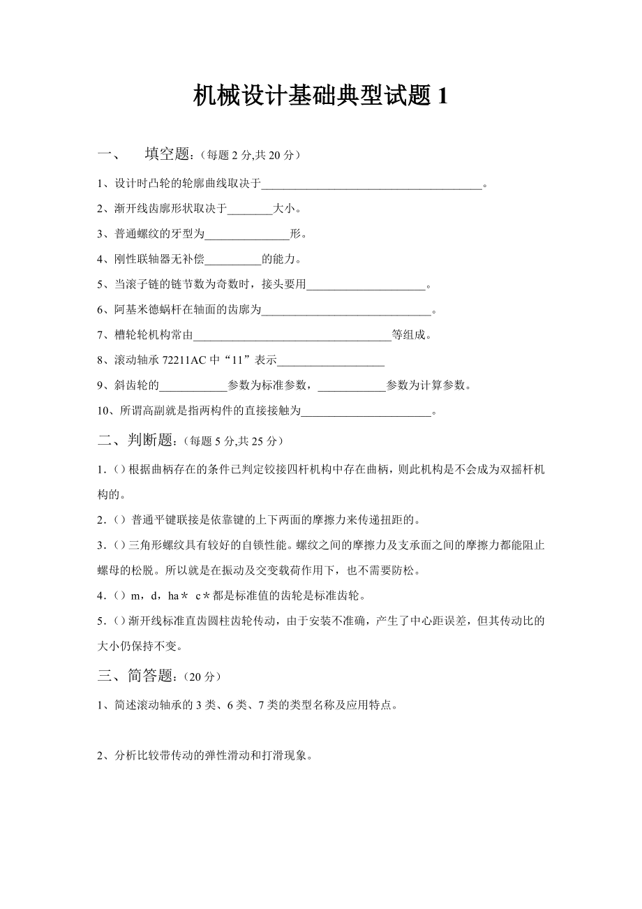 机械设计基础典型试题及答案_第1页