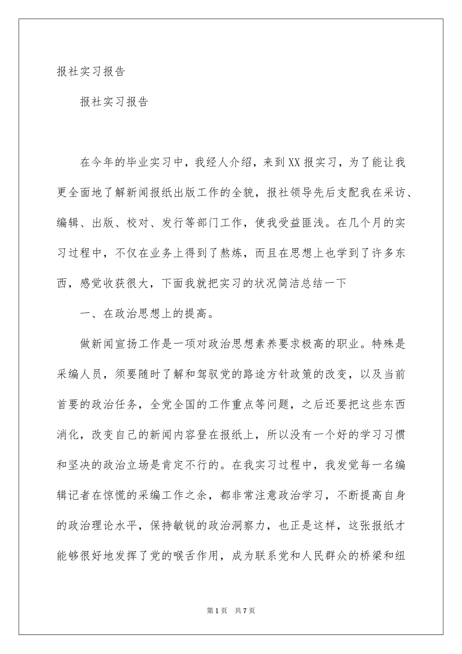 报社实习报告_第1页