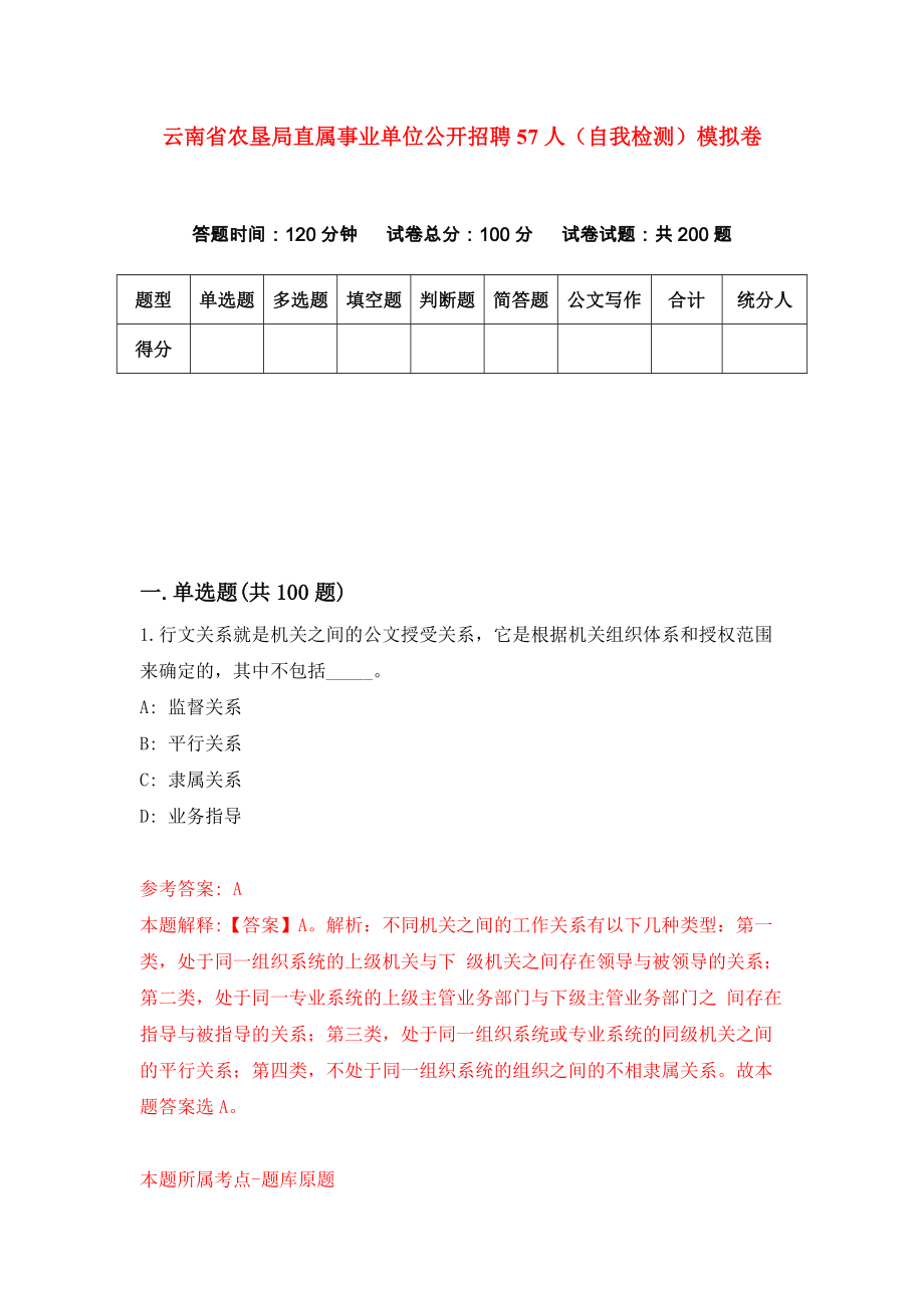 云南省农垦局直属事业单位公开招聘57人（自我检测）模拟卷[3]_第1页