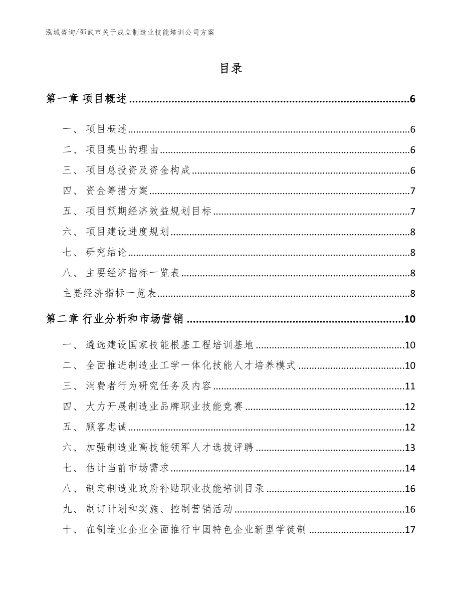 邵武市关于成立制造业技能培训公司方案（模板）_第1页