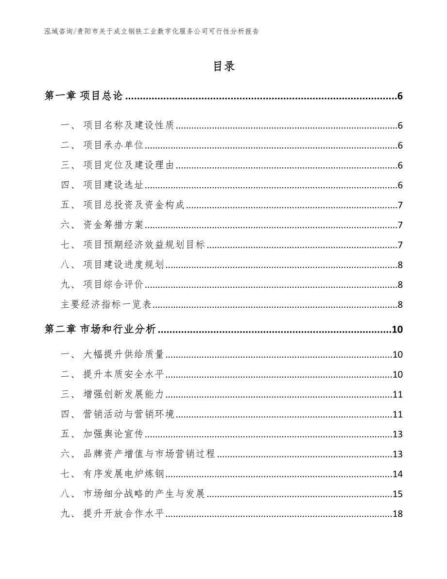 贵阳市关于成立钢铁工业数字化服务公司可行性分析报告（范文）_第1页