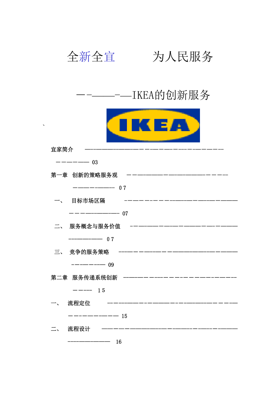 家俱家私：IKEA的创新服务（DOC23页）_第1页