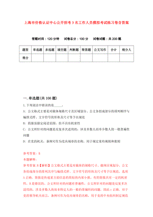 上海市价格认证中心公开招考3名工作人员模拟考试练习卷含答案6