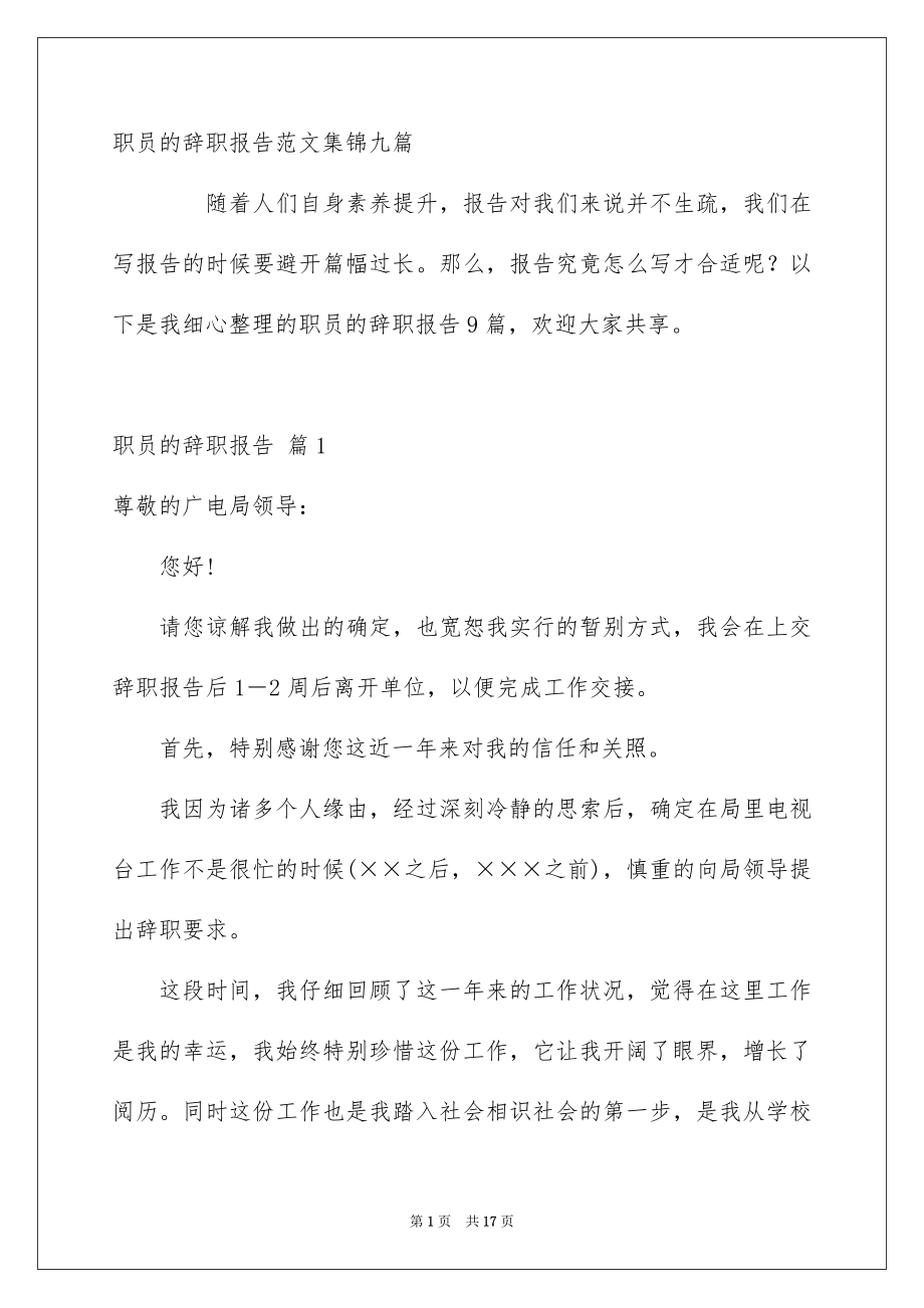 职员的辞职报告范文集锦九篇_第1页