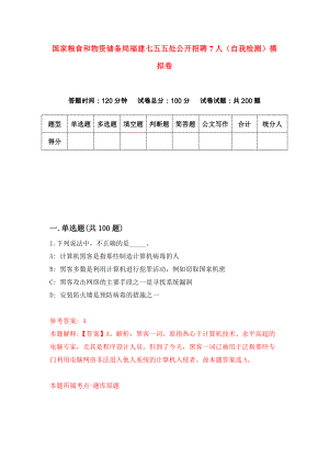 国家粮食和物资储备局福建七五五处公开招聘7人（自我检测）模拟卷（第8套）