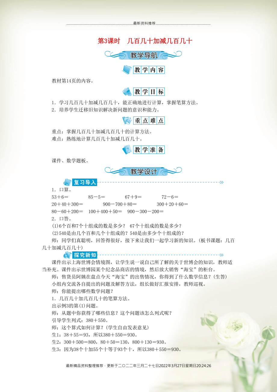 三年级数学上册 第二单元 万以内的加法和减法（一）第3课时 几百几十加减几百几十教案 新人教版(共3页DOC)_第1页