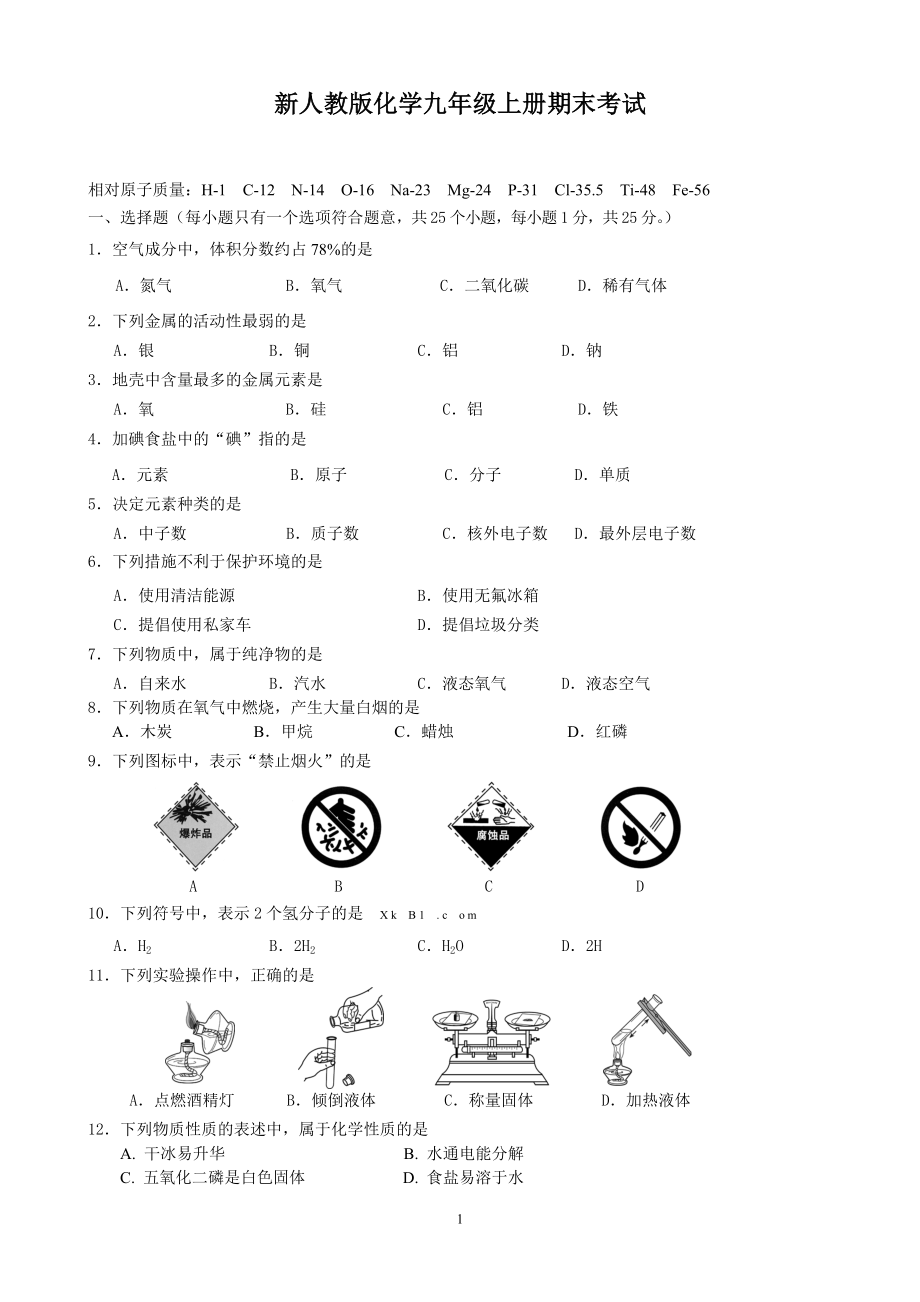 新人教版化学九年级上册期末考试试题及答案_第1页