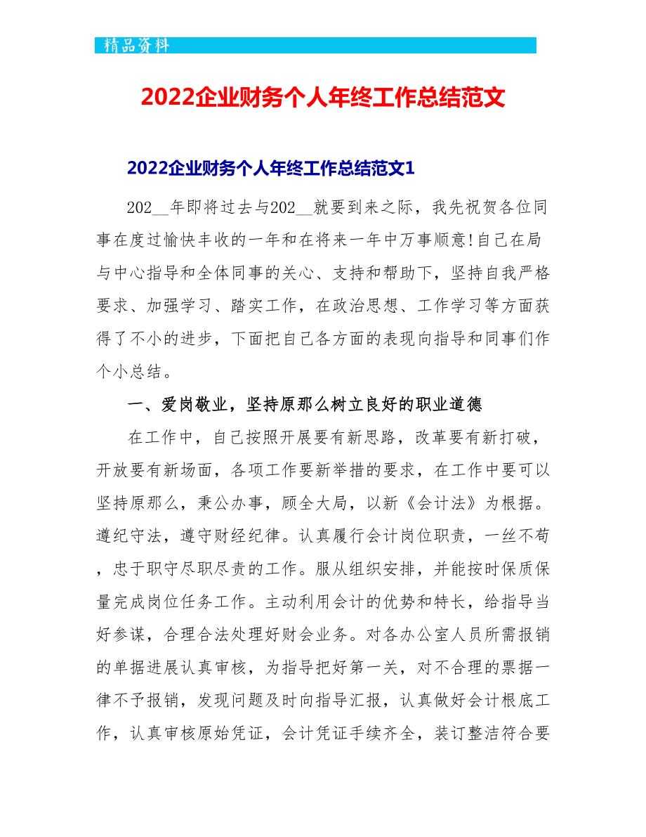 2022企业财务个人年终工作总结范文_第1页