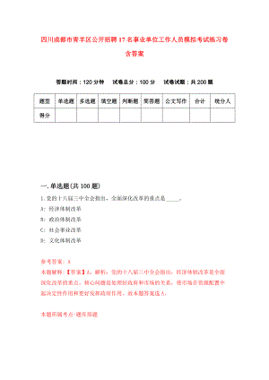 四川成都市青羊区公开招聘17名事业单位工作人员模拟考试练习卷含答案5