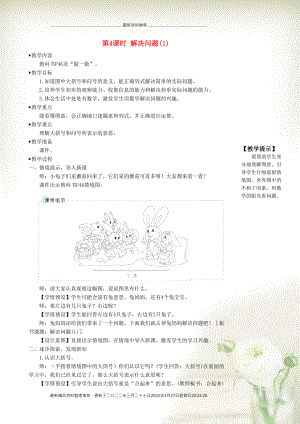 一年級數(shù)學上冊 5 6-10的認識和加減法第4課時 解決問題（1)教案 新人教版(共4頁DOC)