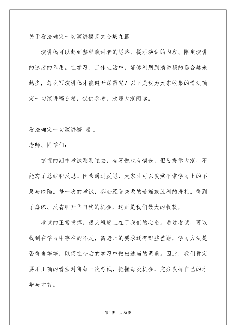 关于看法确定一切演讲稿范文合集九篇_第1页