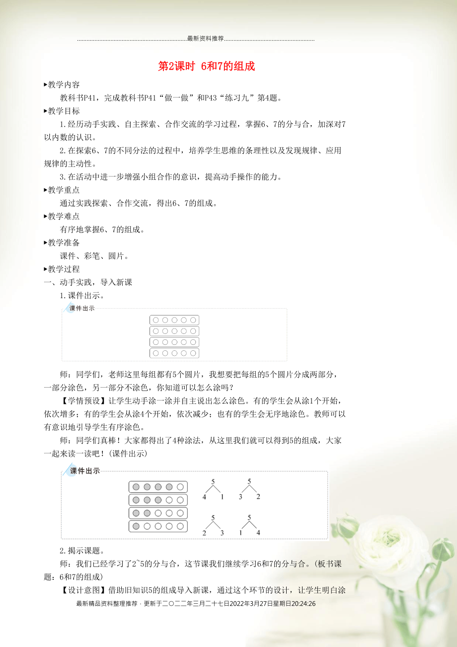 一年级数学上册 5 6-10的认识和加减法第2课时 6和7的组成教案 新人教版(共4页DOC)_第1页