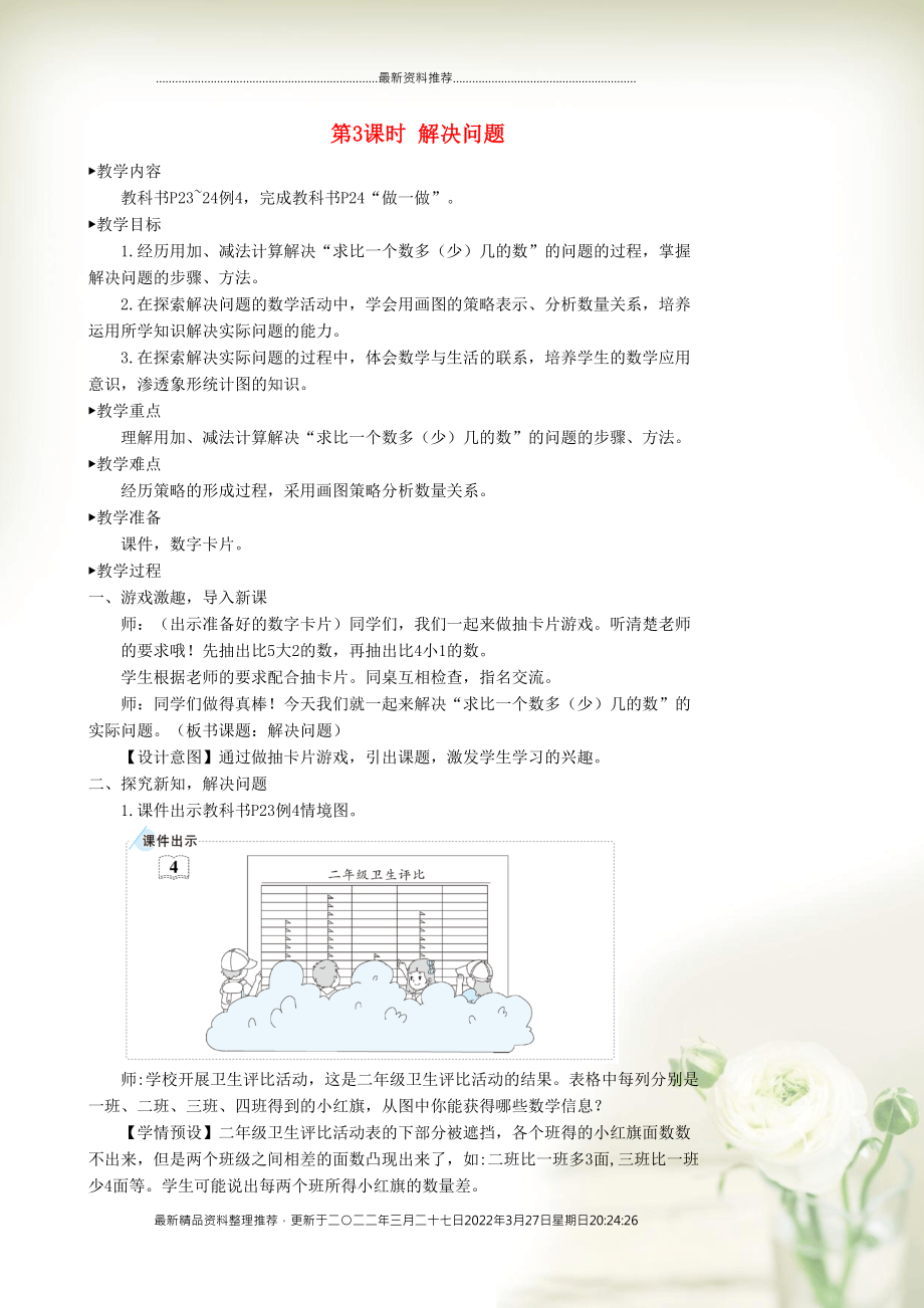 二年級數(shù)學(xué)上冊 2 100以內(nèi)的加法和減法（二）2 減法 第3課時 解決問題教學(xué)設(shè)計 新人教版(共7頁DOC)_第1頁