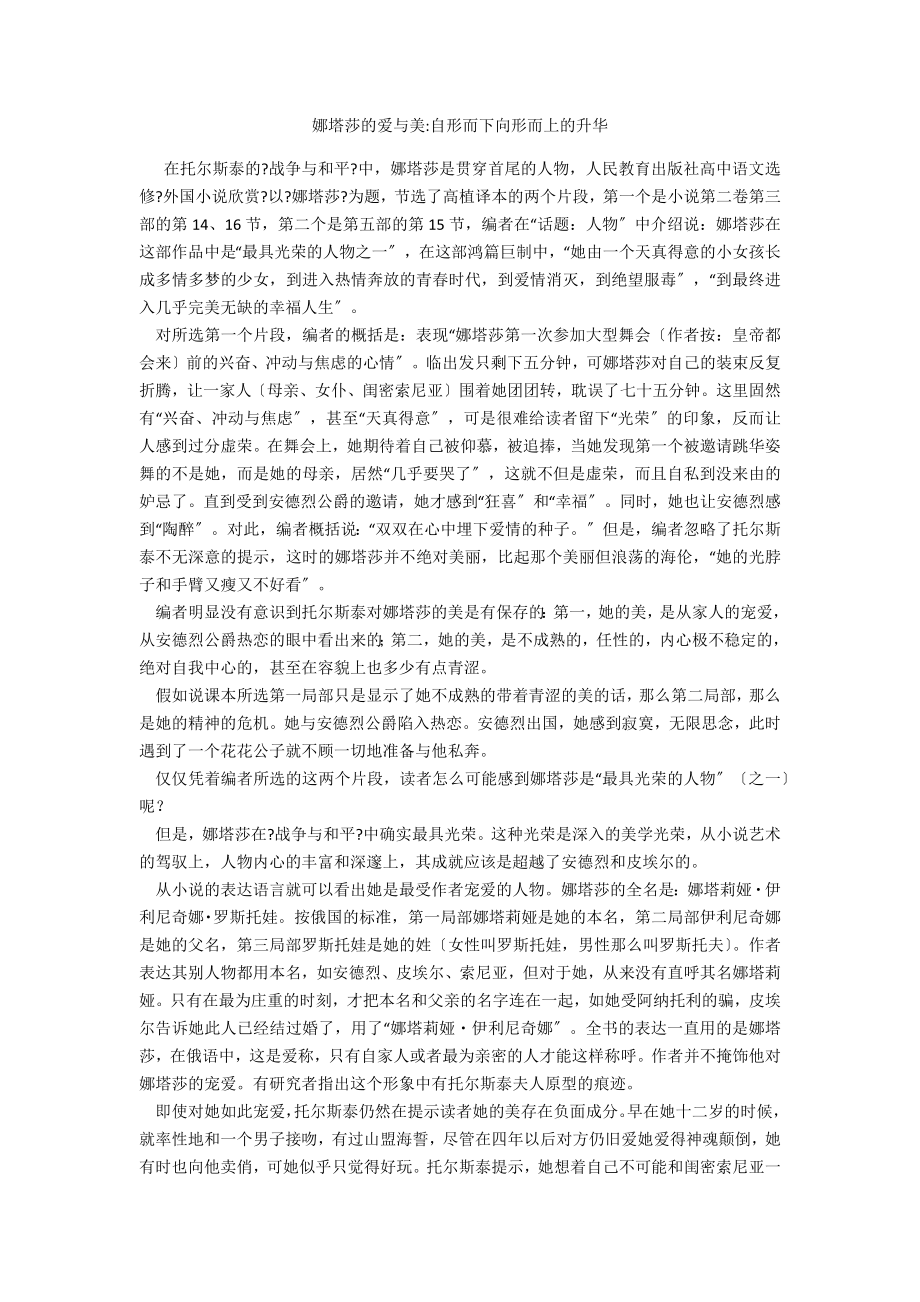 娜塔莎的爱与美自形而下向形而上的升华_第1页