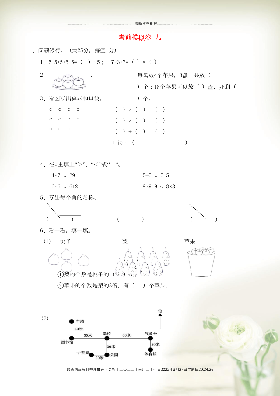 二年級(jí)數(shù)學(xué)上冊(cè) 考前模擬卷九 青島版(共5頁(yè)DOC)_第1頁(yè)